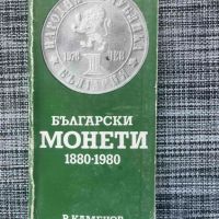 Български монети 1880-1980 Радосвет Каменов, снимка 1 - Нумизматика и бонистика - 45200885