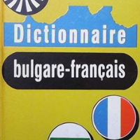 Dictionnaire bulgare-français, снимка 1 - Чуждоезиково обучение, речници - 45456029