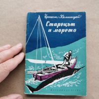 Старецът и морето-Хемингуей-изд.1957г., снимка 1 - Художествена литература - 45466324