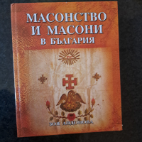 Масонство и масони в България, снимка 1 - Енциклопедии, справочници - 44956911