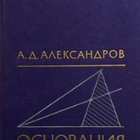 Основания геометрии, снимка 1 - Други - 46163006