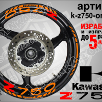 Kawasaki Z750 кантове и надписи за джанти k-Z750-orange Кавазаки, снимка 1 - Аксесоари и консумативи - 39803611