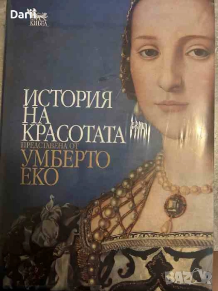 История на красотата- Умберто Еко, снимка 1