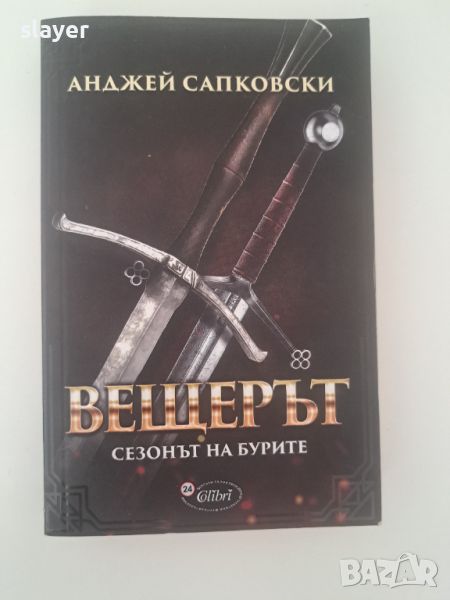 вещерът сезонът на бурите, снимка 1