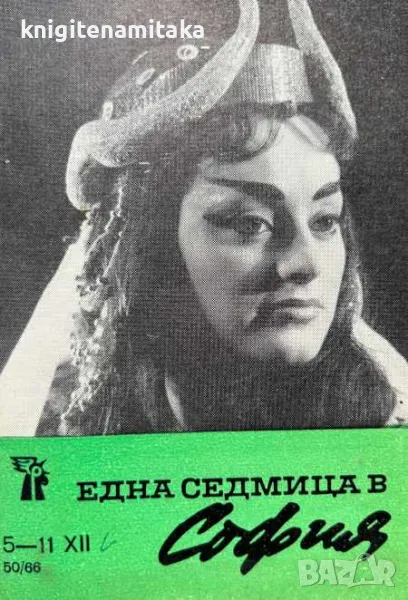 Една седмица е София. Бр. 50 / 1966, снимка 1