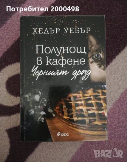 Книга Полунощ в кафене Хедър Уебър, снимка 1