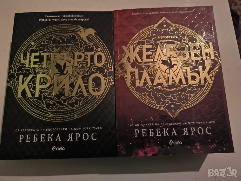 "Четвъртото крило" и "Железен пламък" Ребека Ярос, снимка 1