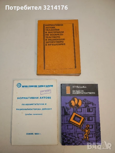Нормативни актове, указания и материали по изобретателството и рационализаторството в НР България, снимка 1