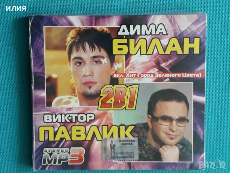 Дима Билан.Виктор Павлик(64 tracks)(Digipack)(Формат MP-3), снимка 1