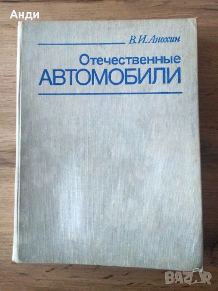 Техническа литература - Отечественные автомобили - В.И. Анохин, снимка 1