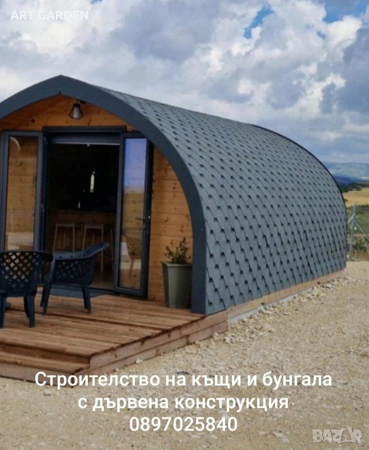 Строителство на модерни преносими/сглобяеми къщи с дървена конструкция , снимка 1