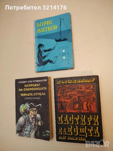 Пастири на нощта - Жоржи Амаду, снимка 1