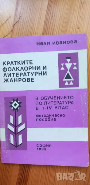 Кратките фолклорни и литературни жанрове в обучението по литература 1-4 клас, методическо пособие – , снимка 1