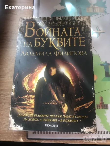 Неизползвана книга “Войната на буквите”, снимка 1