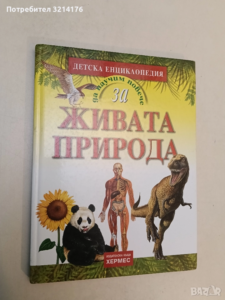 Да научим повече за... Живата природа - Антонела Меучи, Джойс Е. Нюсън, Франсис Дейвис, Стефан Бруно, снимка 1