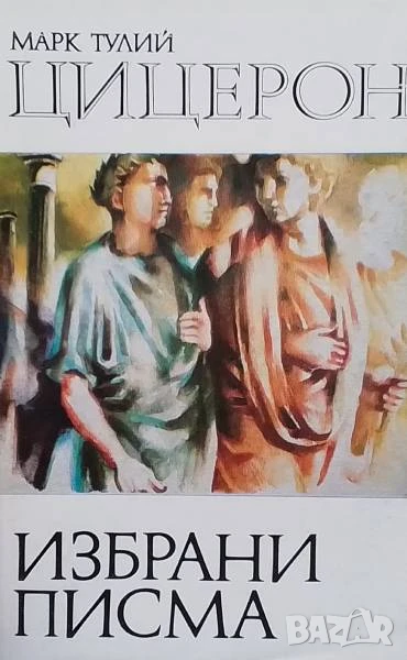Избрани писма Марк Тулий Цицерон, снимка 1