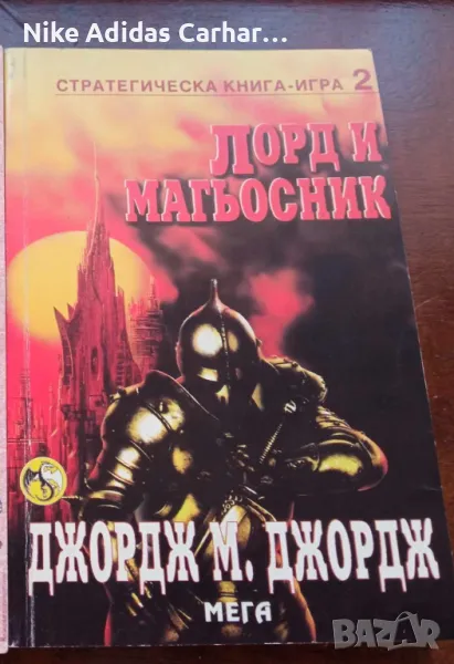 Разменям култови книги-игри от '90-те, снимка 1