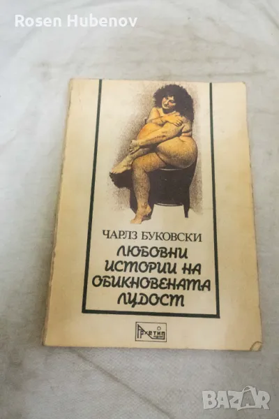 Любовни истории на обикновената лудост - Чарлс Буковски 1991, снимка 1