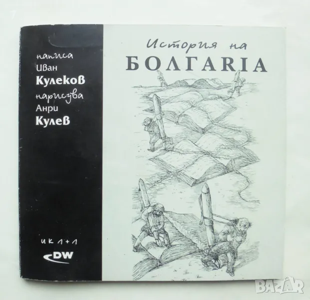 Книга История на Болгаriа - Иван Кулеков 1999 г. ил. Иван Кулев, снимка 1