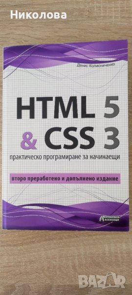 HTML 5 & CSS 3 ръководство, снимка 1