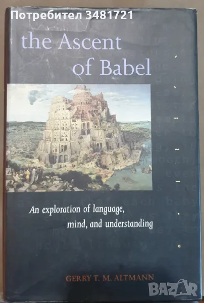 Възходът на Вавилон - Изследване на езика и разума / The Ascent of Babel. An Exploration of Language, снимка 1