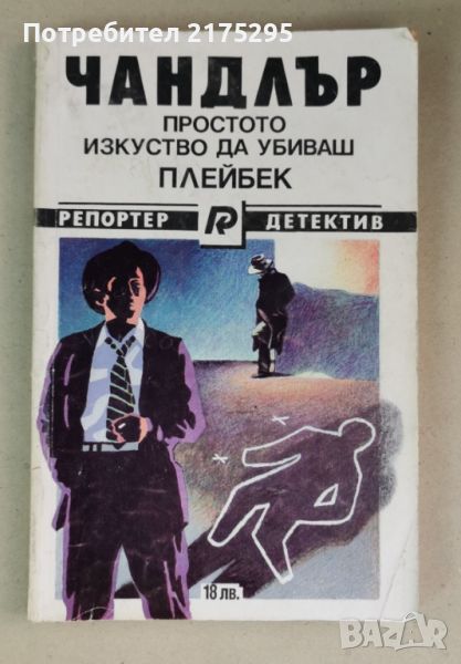 Реймънд Чандлър-"Простото изкуство да убиваш",Плейбек"-изд. 1993г., снимка 1