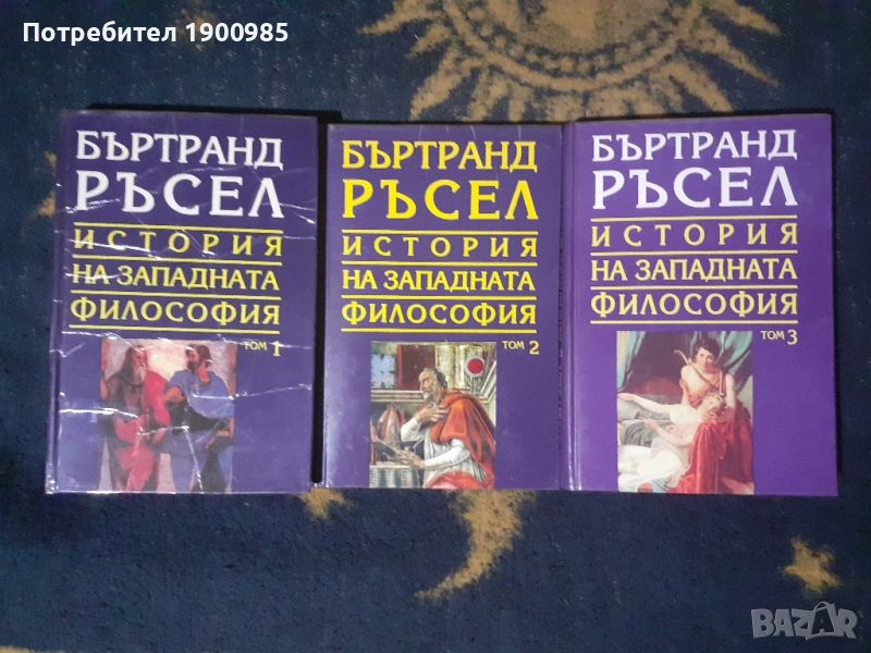 История на западната философия в три тома. Том 1-3 Бъртранд Ръсел, снимка 1