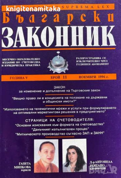 Български законник. Бр. 11 / 1996 Месечно образователно издание за счетоводна и юридическа практика, снимка 1