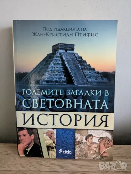 Големите загадки в световната история, снимка 1