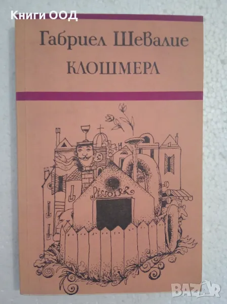 Клошмерл - Габриел Шевалие, снимка 1