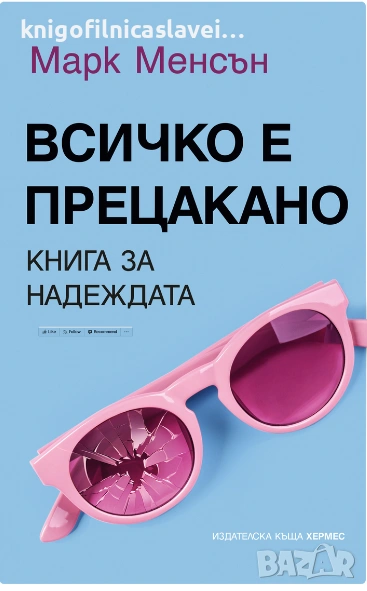Марк Менсън - Всичко е прецакано (2020), снимка 1