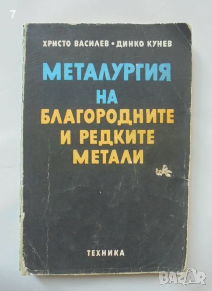 Книга Металургия на благородните и редките метали - Христо Василев, Динко Кунчев 1981 г., снимка 1