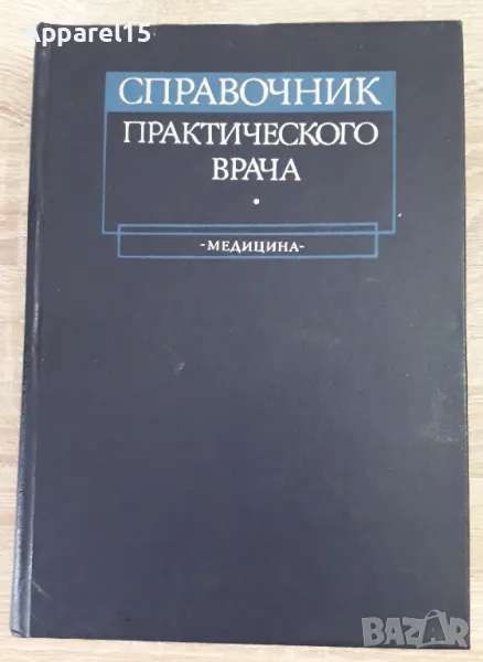 Справочник практического врача, снимка 1