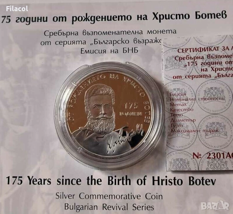 10 лева 2023 г. 175 г. от рождението на Христо Ботев, снимка 1