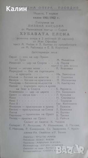 Програма на Народна опера-Пловдив 7 януари 1962 година, снимка 1