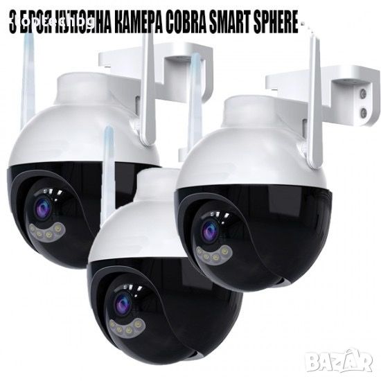 3 БРОЯ КУПОЛНА КАМЕРА COBRA SMART SPHERE 4LED, снимка 1