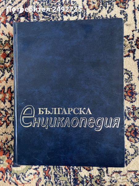 Българска енциклопедия, снимка 1