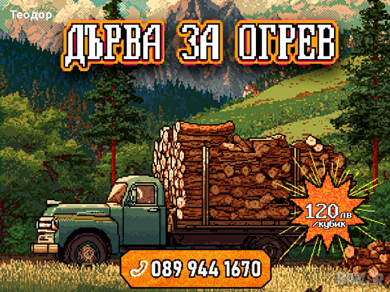 Нацепени дърва – за огрев – 120 лв за кубик, снимка 1