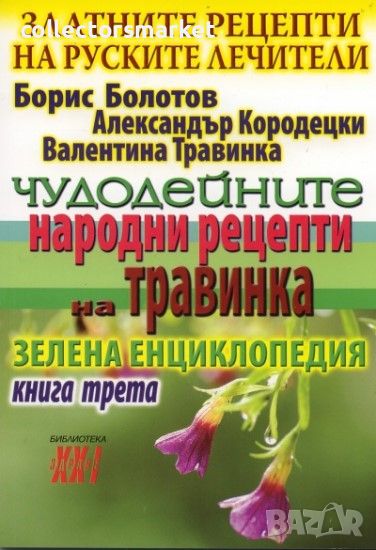 Златните рецепти на руските лечители. Книга 3: Чудодейните народни рецепти на Травинка, снимка 1