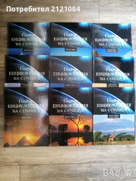 Голяма енциклопедия на страните: Том-1,2,3,4,5,11,13,14,15 , снимка 1