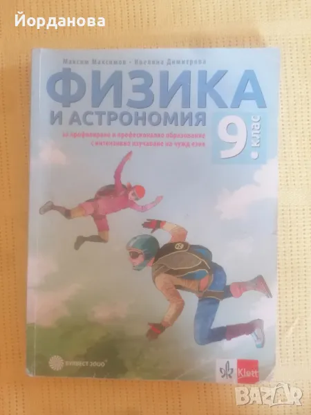 Учебник по Физика и Астрономия за 9 клас с изучаване на чужд език на Клет, снимка 1