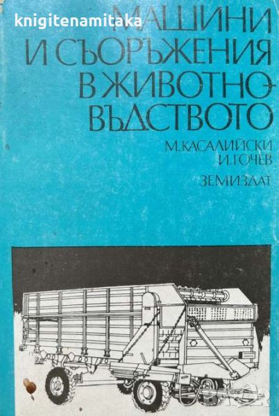 Машини и съоръжения в животновъдството - Михаил Касалийски, Иван Точев, снимка 1