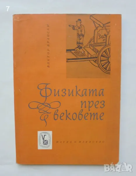 Книга Физиката през вековете - Виктор Врански 1962 г. Математически и физически знания, снимка 1