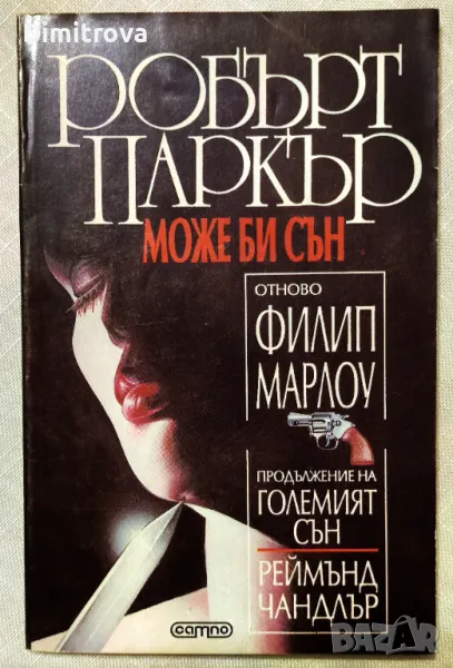 Робърт Паркър - "Може би сън" (Отново Филип Марлоу), снимка 1
