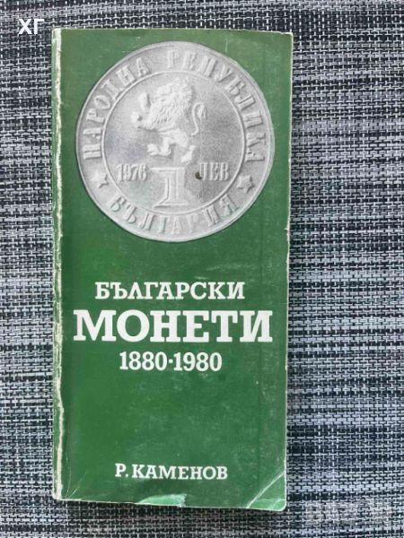 Български монети 1880-1980 Радосвет Каменов, снимка 1