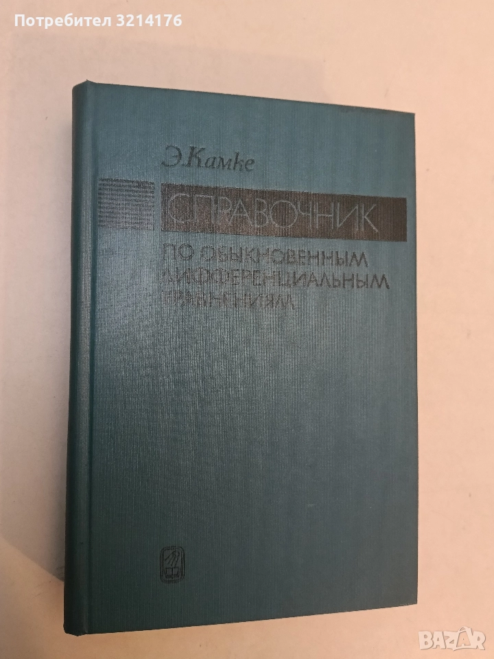 Справочник по обыкновенным дифференциальным уравнениям - Э. Камке (1976) , снимка 1