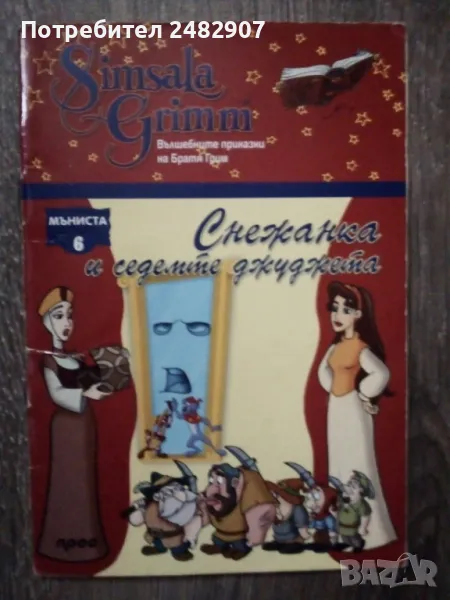 "Снежанка и седемте джуджета" , снимка 1