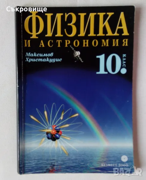 Физика и астрономия за 10 клас Булвест 2000, снимка 1