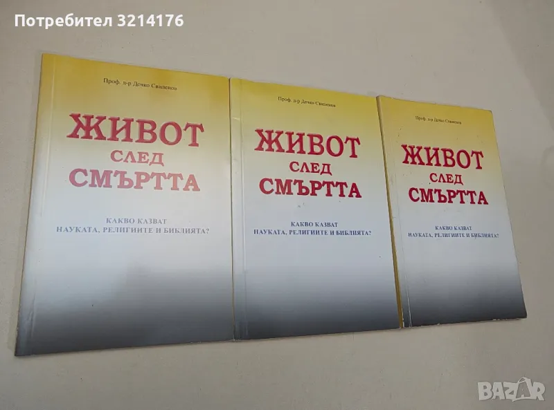 Живот след смъртта. Какво казват науката, религиите и Библията? - Дечко Свиленов, снимка 1