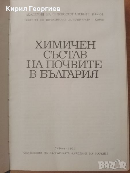 Химичен състав на почвите в България , снимка 1